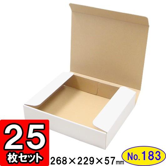 ダンボール箱 段ボール箱 クラフトボックス ギフトボックス 白 無地 プレゼント用 梱包資材 梱包材 梱包用品 ダンボール N式箱 (No.183) 25枚セット