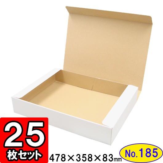 ダンボール箱 段ボール箱 クラフトボックス ギフトボックス 白 無地 プレゼント用 梱包資材 梱包材 梱包用品 ダンボール N式箱 (No.185) 25枚セット