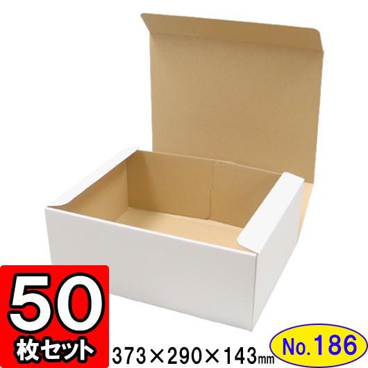 ダンボール箱 段ボール箱 クラフトボックス ギフトボックス 白 無地 プレゼント用 梱包資材 梱包材 梱包用品 ダンボール N式箱 (No.186) 50枚セット