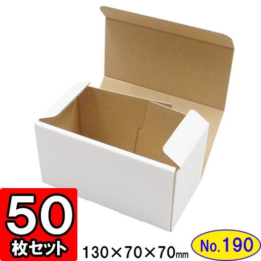 ダンボール箱 段ボール箱 クラフトボックス ギフトボックス 白 無地 プレゼント用 梱包資材 梱包材 梱包用品 ダンボール N式箱 (No.190) 50枚セット