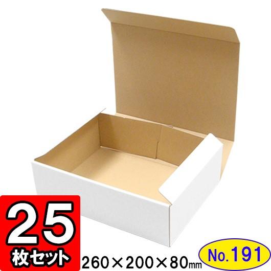 ダンボール箱 段ボール箱 クラフトボックス ギフトボックス 白 無地 プレゼント用 梱包資材 梱包材 梱包用品 ダンボール N式箱 (No.191) 25枚セット