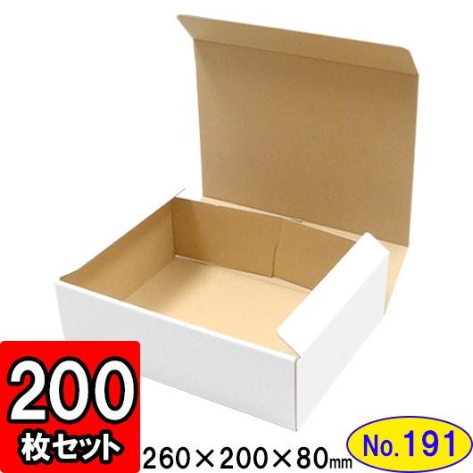 ダンボール箱 段ボール箱 クラフトボックス ギフトボックス 白 無地 プレゼント用 梱包資材 梱包材 梱包用品 ダンボール N式箱 (No.191) 200枚セット