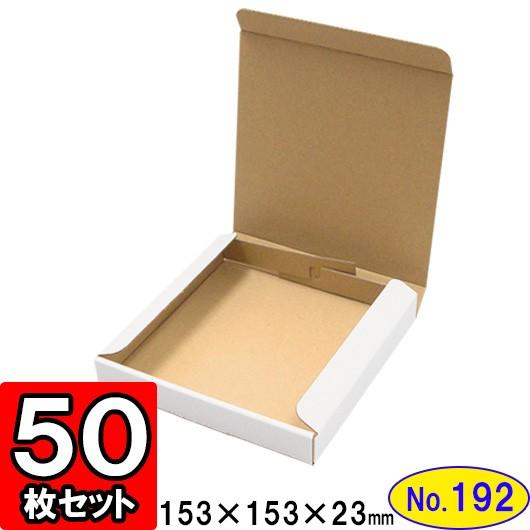 ダンボール箱 段ボール箱 クラフトボックス ギフトボックス 白 薄型 無地 プレゼント用 梱包資材 梱包材 梱包用品 ダンボール N式箱 (No.192) 50枚セット