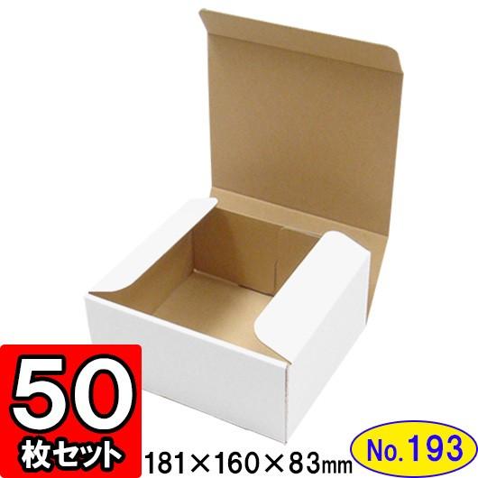 ダンボール箱 段ボール箱 クラフトボックス ギフトボックス 白 無地 プレゼント用 梱包資材 梱包材 梱包用品 ダンボール N式箱 (No.193) 50枚セット