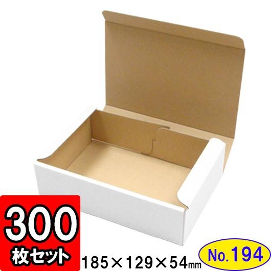 ダンボール箱 段ボール箱 クラフトボックス ギフトボックス 白 無地 プレゼント用 梱包資材 梱包材 梱包用品 ダンボール N式箱 (No.194) 300枚セット