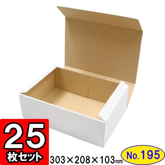 ダンボール箱 段ボール箱 クラフトボックス ギフトボックス 白 無地 プレゼント用 梱包資材 梱包材 梱包用品 ダンボール N式箱 (No.195) 25枚セット
