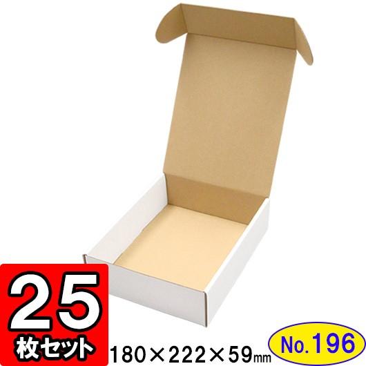 ダンボール箱 段ボール箱 クラフトボックス ギフトボックス 白 無地 プレゼント用 梱包材 ダンボール N式箱 (No.196) (側面縁付差込タイプ) 25枚セット