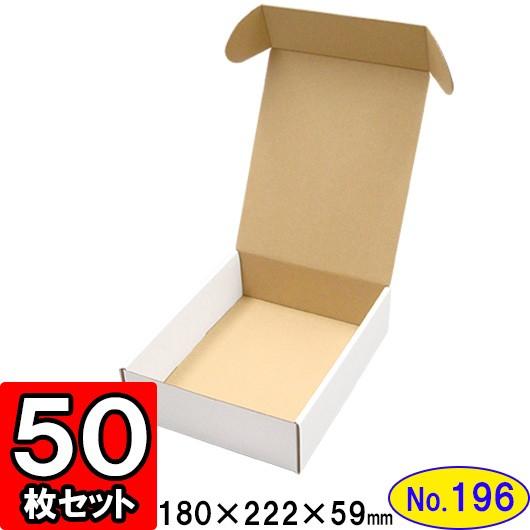 ダンボール箱 段ボール箱 クラフトボックス ギフトボックス 白 無地 プレゼント用 梱包材 ダンボール N式箱 (No.196) (側面縁付差込タイプ) 50枚セット