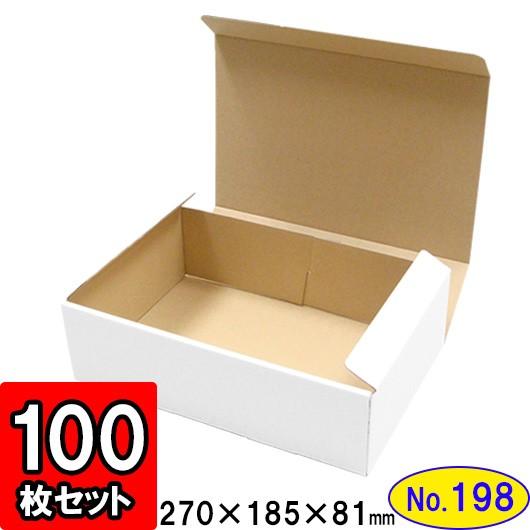 ダンボール箱 段ボール箱 クラフトボックス ギフトボックス 白 無地 プレゼント用 梱包資材 梱包材 梱包用品 ダンボール N式箱 (No.198) 100枚セット