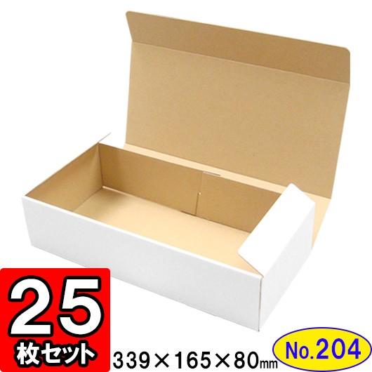 ダンボール箱 段ボール箱 クラフトボックス ギフトボックス 白 無地 プレゼント用 梱包資材 梱包材 梱包用品 ダンボール N式箱 (No.204) 25枚セット