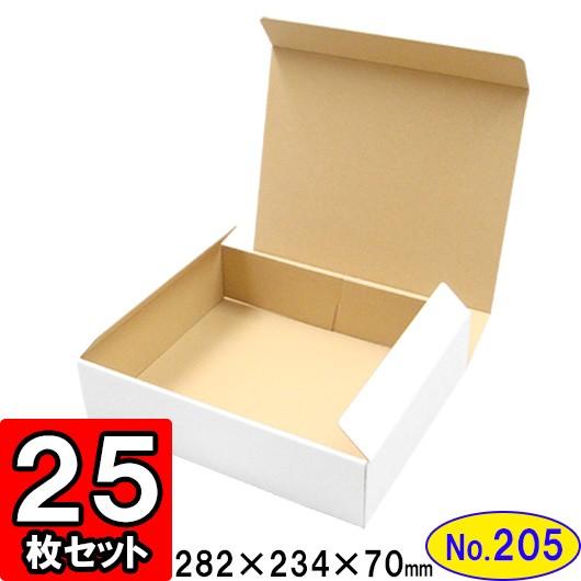 ダンボール箱 段ボール箱 クラフトボックス ギフトボックス 白 無地 プレゼント用 梱包資材 梱包材 梱包用品 ダンボール N式箱 (No.205) 25枚セット