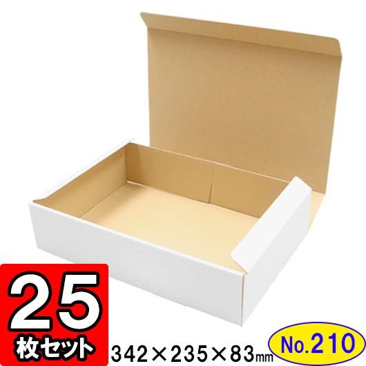 ダンボール箱 段ボール箱 クラフトボックス ギフトボックス 白 無地 プレゼント用 梱包資材 梱包材 梱包用品 ダンボール N式箱 (No.210) 25枚セット