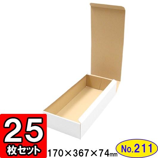 ダンボール箱 段ボール箱 クラフトボックス ギフトボックス 白 無地 プレゼント用 梱包資材 梱包材 梱包用品 ダンボール N式箱 (No.211) 25枚セット