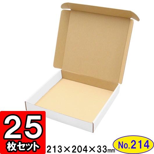 ダンボール箱 段ボール箱 クラフトボックス ギフトボックス 白 無地 プレゼント用 梱包材 ダンボール N式箱 (No.214) (側面縁付差込タイプ) 25枚セット