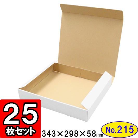 ダンボール箱 段ボール箱 クラフトボックス ギフトボックス 白 無地 プレゼント用 梱包資材 梱包材 梱包用品 ダンボール N式箱 (No.215) 25枚セット