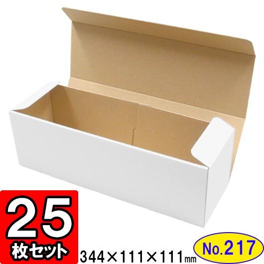 ダンボール箱 段ボール箱 クラフトボックス ギフトボックス 白 無地 プレゼント用 梱包資材 梱包材 梱包用品 ダンボール N式箱 (No.217) 25枚セット