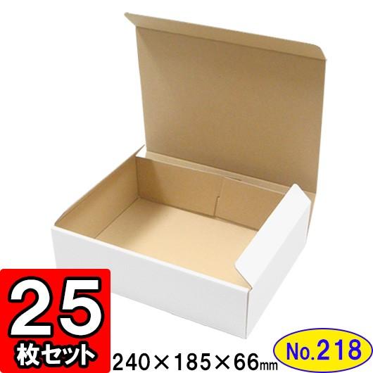 ダンボール箱 段ボール箱 クラフトボックス ギフトボックス 白 無地 プレゼント用 梱包資材 梱包材 梱包用品 ダンボール N式箱 (No.218) 25枚セット