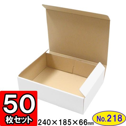 ダンボール箱 段ボール箱 クラフトボックス ギフトボックス 白 無地 プレゼント用 梱包資材 梱包材 梱包用品 ダンボール N式箱 (No.218) 50枚セット