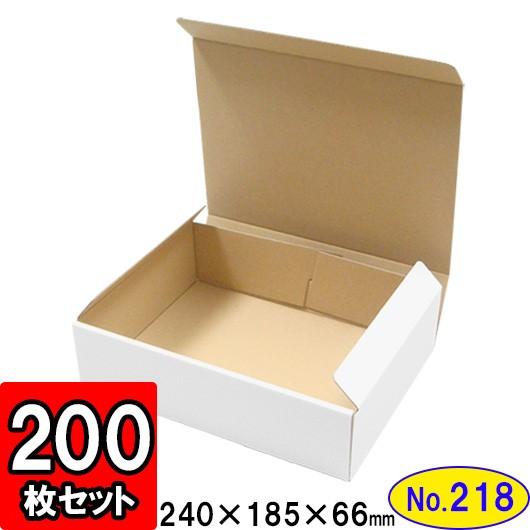 ダンボール箱 段ボール箱 クラフトボックス ギフトボックス 白 無地 プレゼント用 梱包資材 梱包材 梱包用品 ダンボール N式箱 (No.218) 200枚セット
