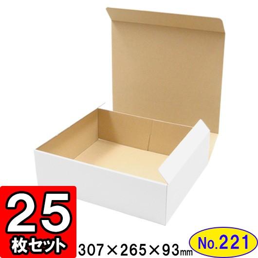 ダンボール箱 段ボール箱 クラフトボックス ギフトボックス 白 無地 プレゼント用 梱包資材 梱包材 梱包用品 ダンボール N式箱 (No.221) 25枚セット