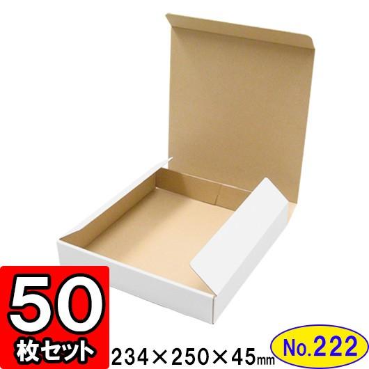 ダンボール箱 段ボール箱 クラフトボックス ギフトボックス 白 無地 プレゼント用 梱包資材 梱包材 梱包用品 ダンボール N式箱 (No.222) 50枚セット