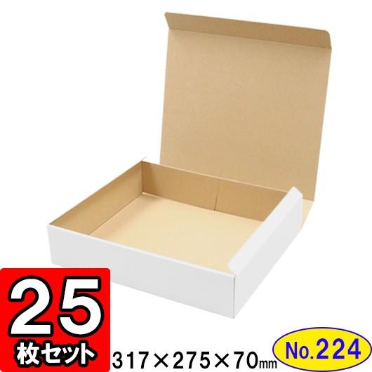 ダンボール箱 段ボール箱 クラフトボックス ギフトボックス 白 無地 プレゼント用 梱包資材 梱包材 梱包用品 ダンボール N式箱 (No.224) 25枚セット