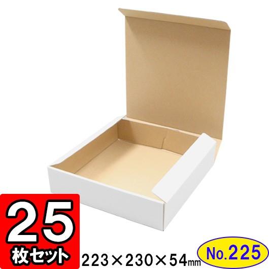 ダンボール箱 段ボール箱 クラフトボックス ギフトボックス 白 無地 プレゼント用 梱包資材 梱包材 梱包用品 ダンボール N式箱 (No.225) 25枚セット