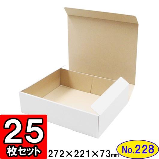 ダンボール箱 段ボール箱 クラフトボックス ギフトボックス 白 無地 プレゼント用 梱包資材 梱包材 梱包用品 ダンボール N式箱 (No.228) 25枚セット