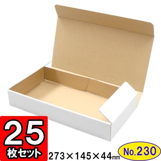ダンボール箱 段ボール箱 クラフトボックス ギフトボックス 白 無地 プレゼント用 梱包資材 梱包材 梱包用品 ダンボール N式箱 (No.230) 25枚セット