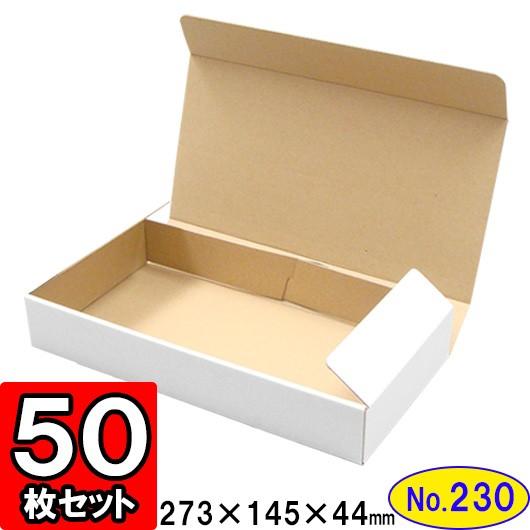 ダンボール箱 段ボール箱 クラフトボックス ギフトボックス 白 無地 プレゼント用 梱包資材 梱包材 梱包用品 ダンボール N式箱 (No.230) 50枚セット