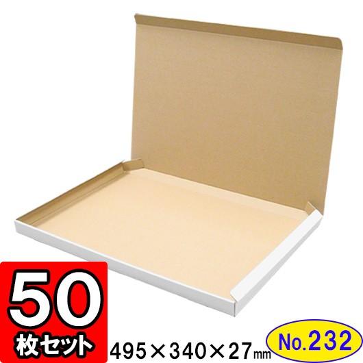 ダンボール箱 段ボール箱 クラフトボックス ギフトボックス 白 薄型 無地 プレゼント用 梱包資材 梱包材 梱包用品 ダンボール N式箱 (No.232) 50枚セット