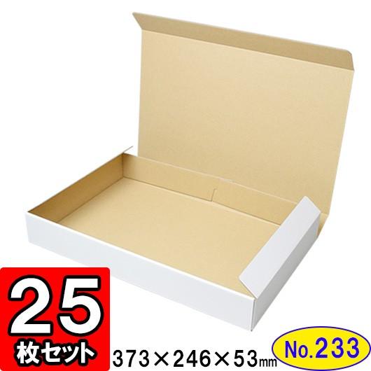 ダンボール箱 段ボール箱 クラフトボックス ギフトボックス 白 無地 プレゼント用 梱包資材 梱包材 梱包用品 ダンボール N式箱 (No.233) 25枚セット