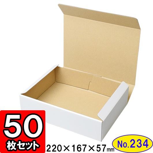 ダンボール箱 段ボール箱 クラフトボックス ギフトボックス 白 無地 プレゼント用 梱包資材 梱包材 梱包用品 ダンボール N式箱 (No.234) 50枚セット