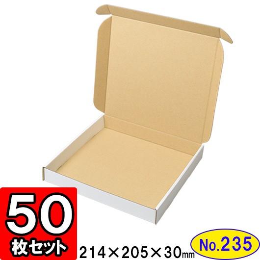 ダンボール箱 段ボール箱 クラフトボックス ギフトボックス 白 薄型 無地 プレゼント用 梱包材 ダンボール N式箱 (No.235) (側面縁付差込タイプ) 50枚セット