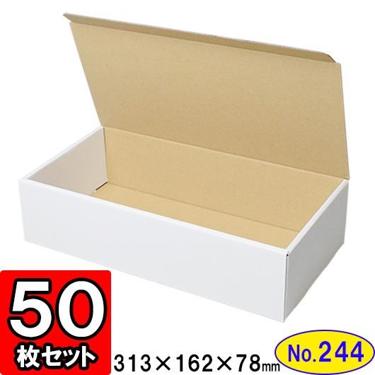 ダンボール箱 段ボール箱 クラフトボックス ギフトボックス 白 無地 プレゼント用 梱包資材 梱包材 ダンボール N式箱 (No.244) (三辺縁付タイプ) 50枚セット