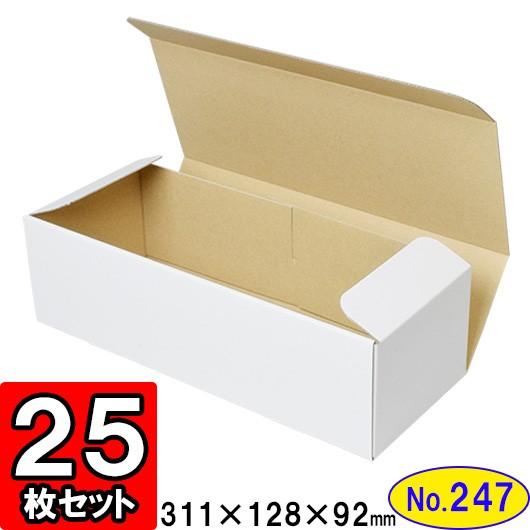 ダンボール箱 段ボール箱 クラフトボックス ギフトボックス 白 無地 プレゼント用 梱包資材 梱包材 梱包用品 ダンボール N式箱 (No.247) 25枚セット