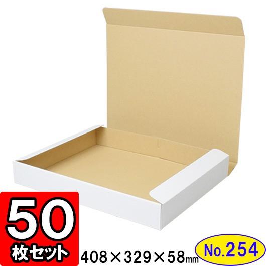 ダンボール箱 段ボール箱 クラフトボックス ギフトボックス 白 無地 プレゼント用 梱包資材 梱包材 梱包用品 ダンボール N式箱 (No.254) 50枚セット