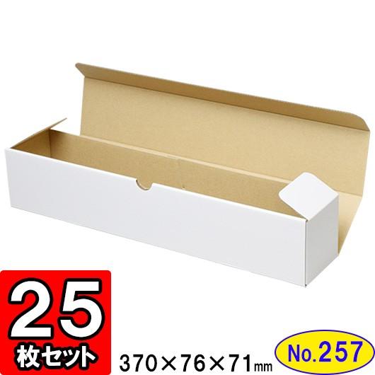 ダンボール箱 段ボール箱 クラフトボックス ギフトボックス 白 無地 プレゼント用 梱包資材 梱包材 梱包用品 ダンボール N式箱 (No.257) 25枚セット