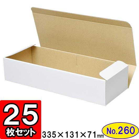ダンボール箱 段ボール箱 クラフトボックス ギフトボックス 白 無地 プレゼント用 梱包資材 梱包材 梱包用品 ダンボール N式箱 (No.260) 25枚セット