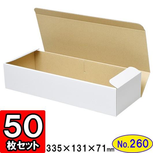 ダンボール箱 段ボール箱 クラフトボックス ギフトボックス 白 無地 プレゼント用 梱包資材 梱包材 梱包用品 ダンボール N式箱 (No.260) 50枚セット
