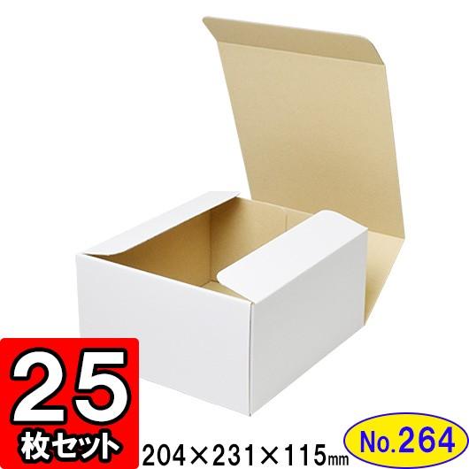 ダンボール箱 段ボール箱 クラフトボックス ギフトボックス 白 無地 プレゼント用 梱包資材 梱包材 梱包用品 ダンボール N式箱 (No.264) 25枚セット