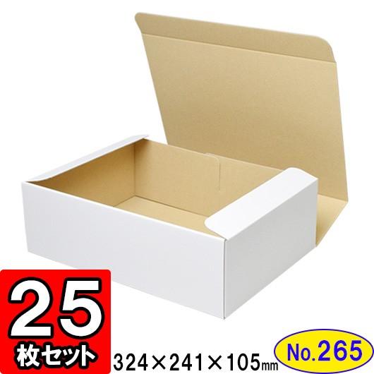 ダンボール箱 段ボール箱 クラフトボックス ギフトボックス 白 無地 プレゼント用 梱包資材 梱包材 梱包用品 ダンボール N式箱 (No.265) 25枚セット