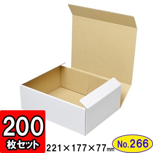 ダンボール箱 段ボール箱 クラフトボックス ギフトボックス 白 無地 プレゼント用 梱包資材 梱包材 梱包用品 ダンボール N式箱 (No.266) 200枚セット