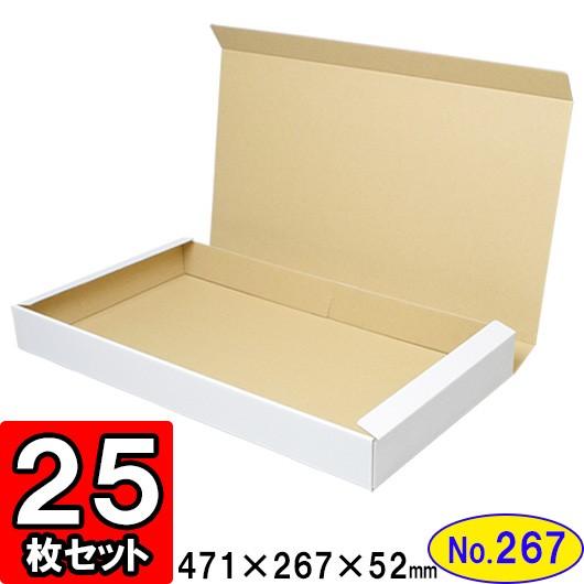 ダンボール箱 段ボール箱 クラフトボックス ギフトボックス 白 無地 プレゼント用 梱包資材 梱包材 梱包用品 ダンボール N式箱 (No.267) 25枚セット