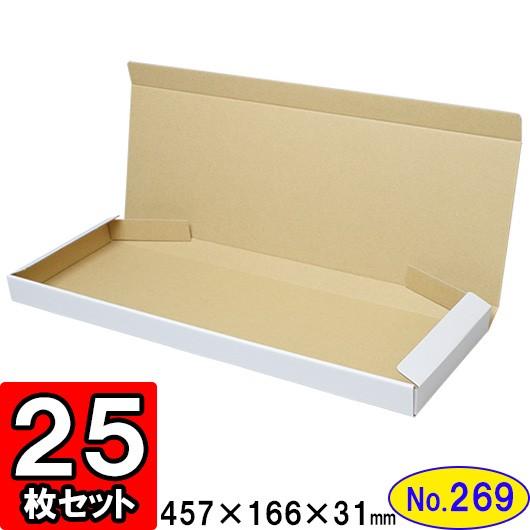 ダンボール箱 段ボール箱 クラフトボックス ギフトボックス 白 薄型 無地 プレゼント用 梱包資材 梱包材 梱包用品 ダンボール N式箱 (No.269) 25枚セット