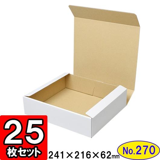 ダンボール箱 段ボール箱 クラフトボックス ギフトボックス 白 無地 プレゼント用 梱包資材 梱包材 梱包用品 ダンボール N式箱 (No.270) 25枚セット