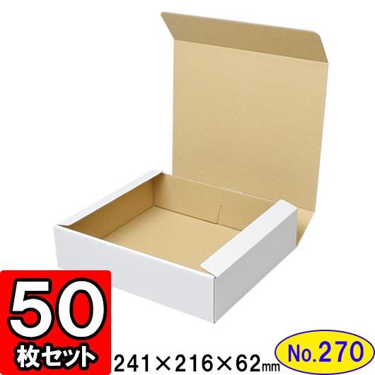 ダンボール箱 段ボール箱 クラフトボックス ギフトボックス 白 無地 プレゼント用 梱包資材 梱包材 梱包用品 ダンボール N式箱 (No.270) 50枚セット