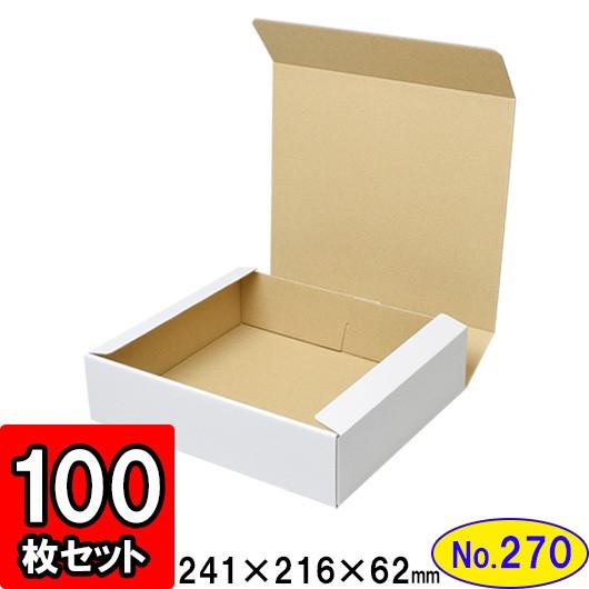 ダンボール箱 段ボール箱 クラフトボックス ギフトボックス 白 無地 プレゼント用 梱包資材 梱包材 梱包用品 ダンボール N式箱 (No.270) 100枚セット