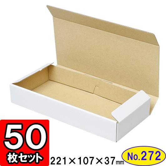 ダンボール箱 段ボール箱 クラフトボックス ギフトボックス 白 無地 プレゼント用 梱包資材 梱包材 梱包用品 ダンボール N式箱 (No.272) 50枚セット