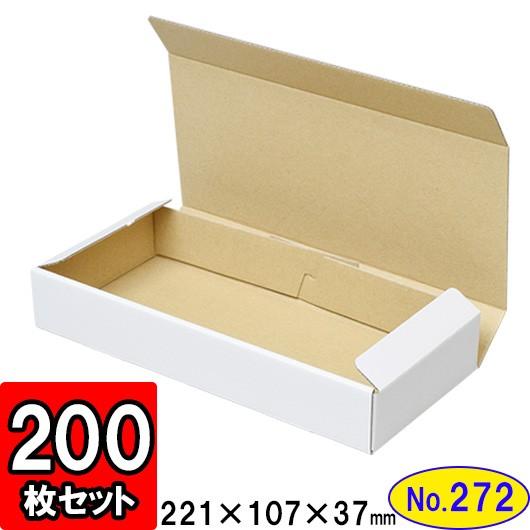 ダンボール箱 段ボール箱 クラフトボックス ギフトボックス 白 無地 プレゼント用 梱包資材 梱包材 梱包用品 ダンボール N式箱 (No.272) 200枚セット